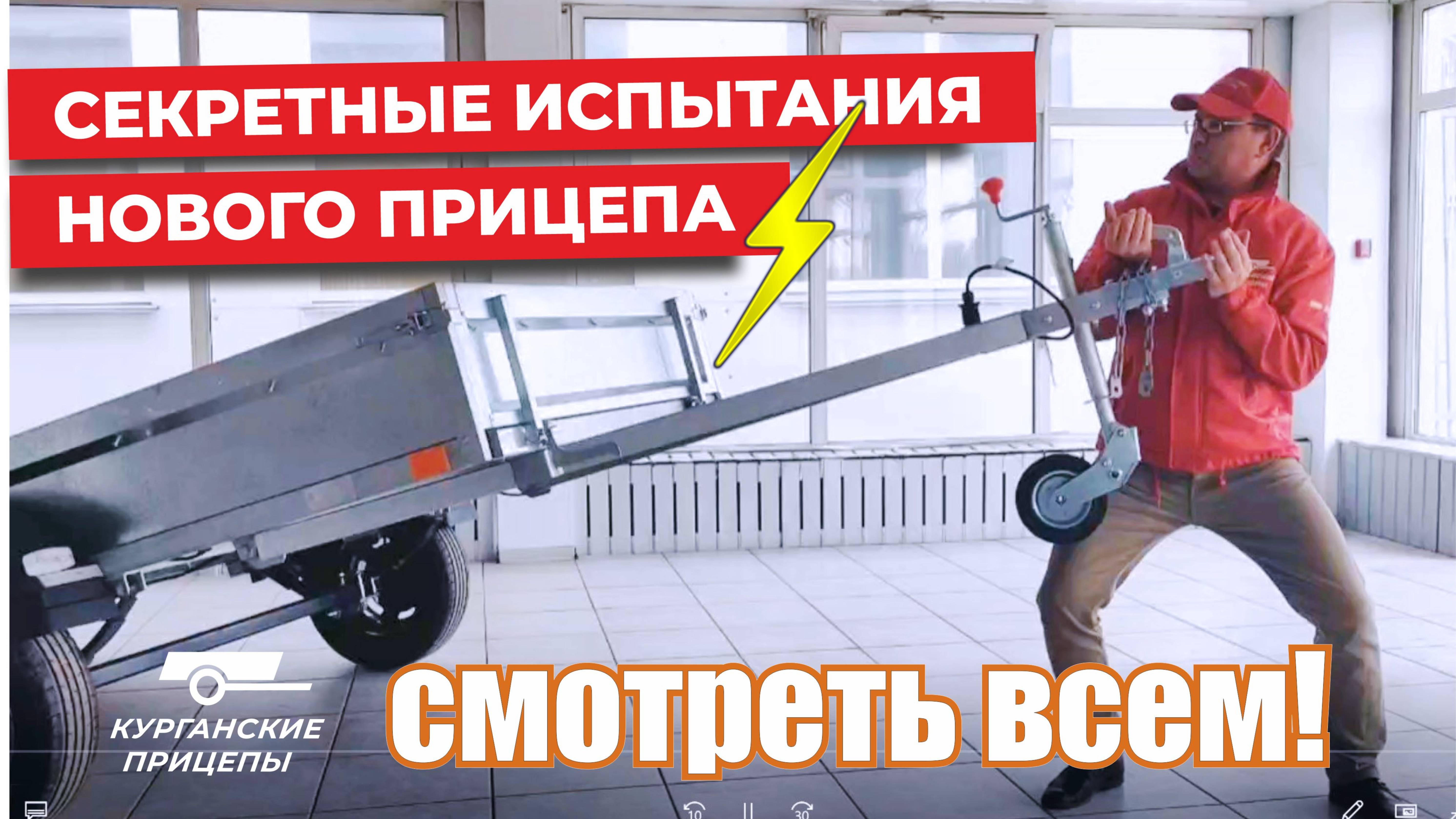 Секретные испытания нового прицепа! Юмор от "Курганских прицепов" #курганскиеприцепы #крепыш #юмор
