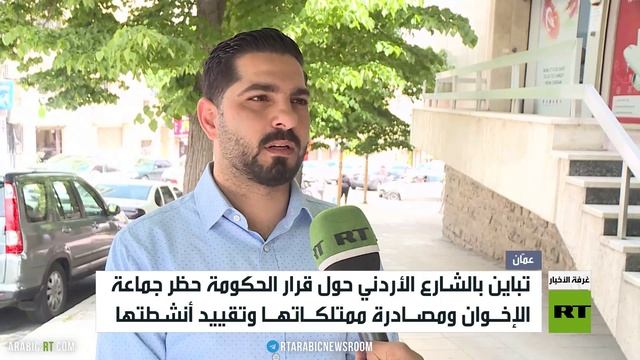 الشارع الأردني وقرار حظر الإخوان