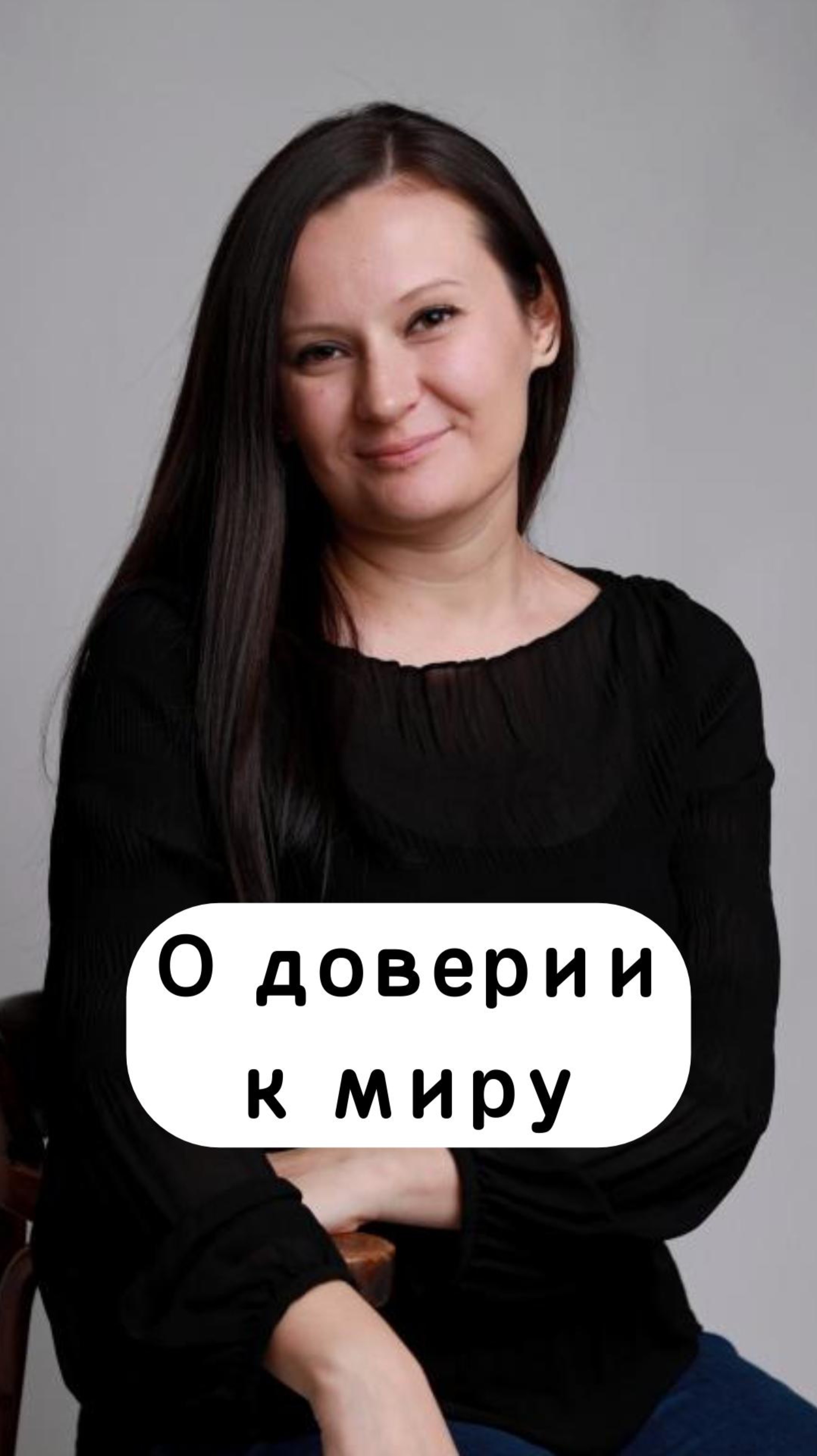 О доверии к миру