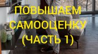 25-04-2025 ПОВЫШАЕМ САМООЦЕНКУ(часть 1)