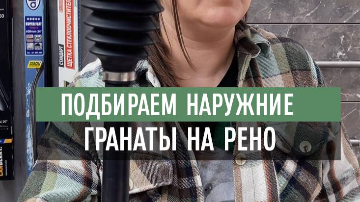Подбор наружных гранат
