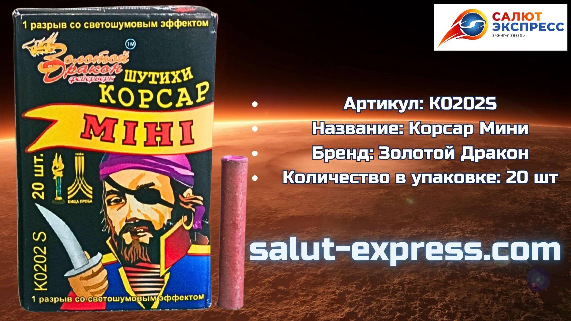 Петарды K0202S | Терочные двадцатки 20 шт | Золотой Дракон | Salut-Express