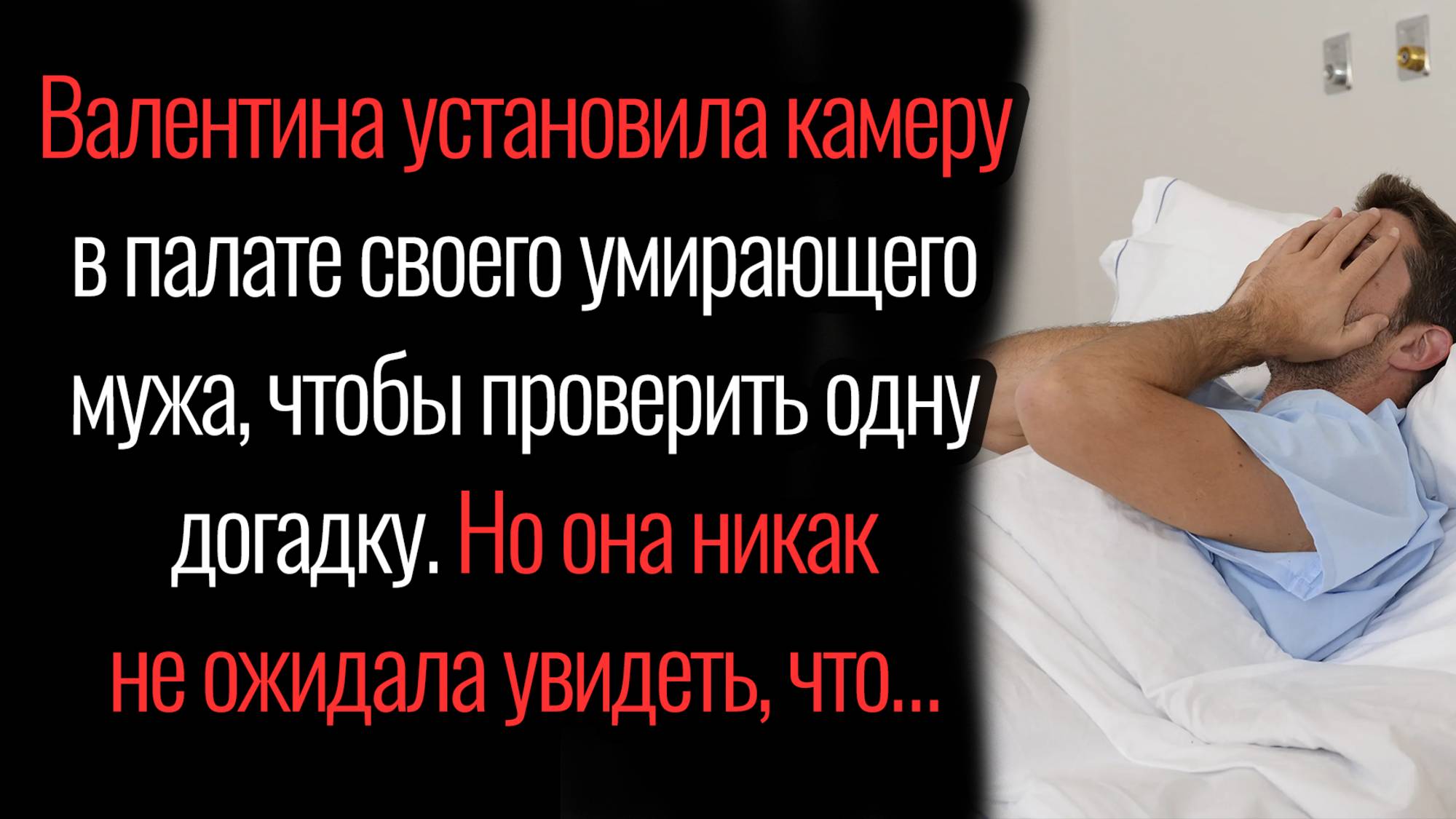 Истории из жизни. "Женщина установила камеру в палате мужа". Аудио рассказы
