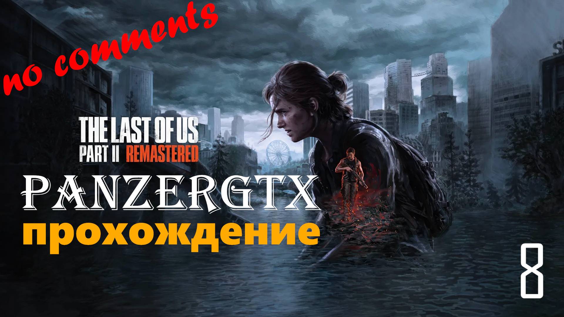 прохождение The Last of Us Part II Remastered (№8) No comments