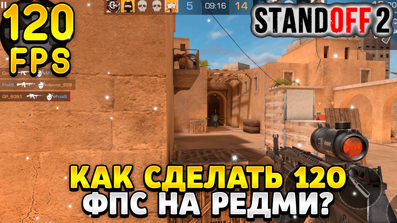 Как сделать 120 фпс в стандофф 2 на редми