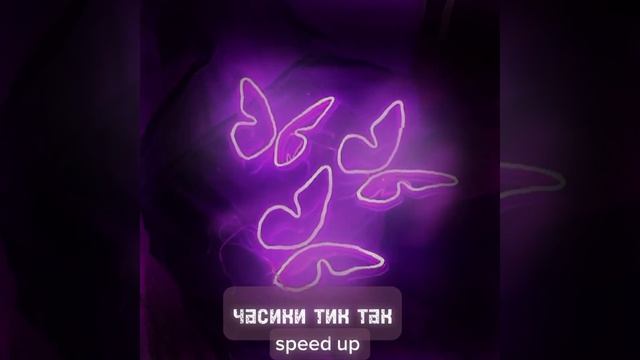 “«часики тик так»” speed up (´∩｡• ᵕ •｡∩`)