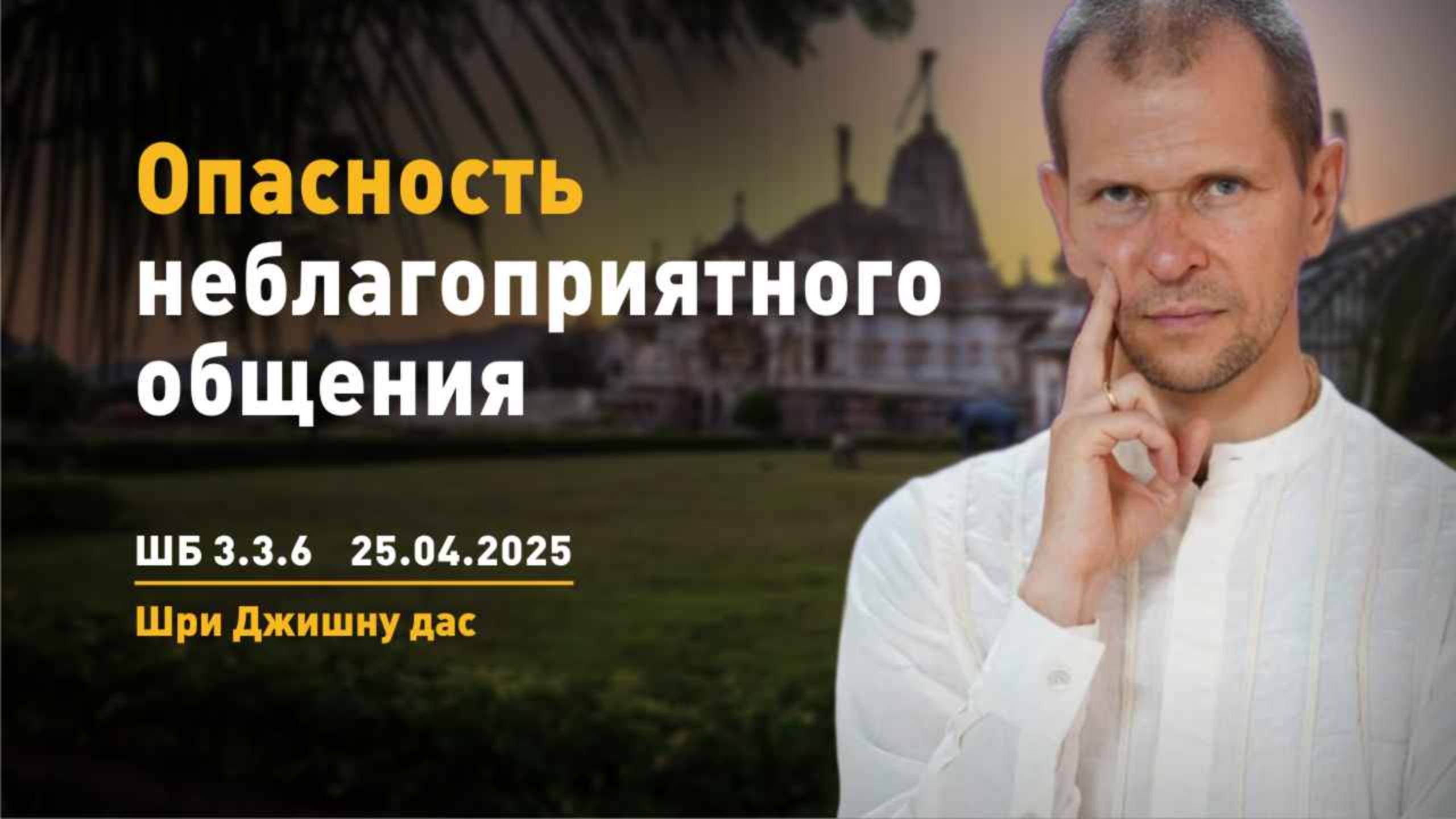 ШБ 3.3.6 Опасность неблагоприятного общения (25.04.2025)