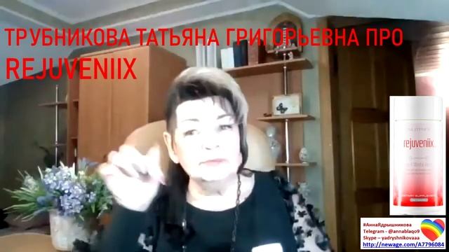 #АннаЯдрышникова #расскажиосебемиру Трубникова Т.Г кратко про #Rejuveniix NewAge природный энергети