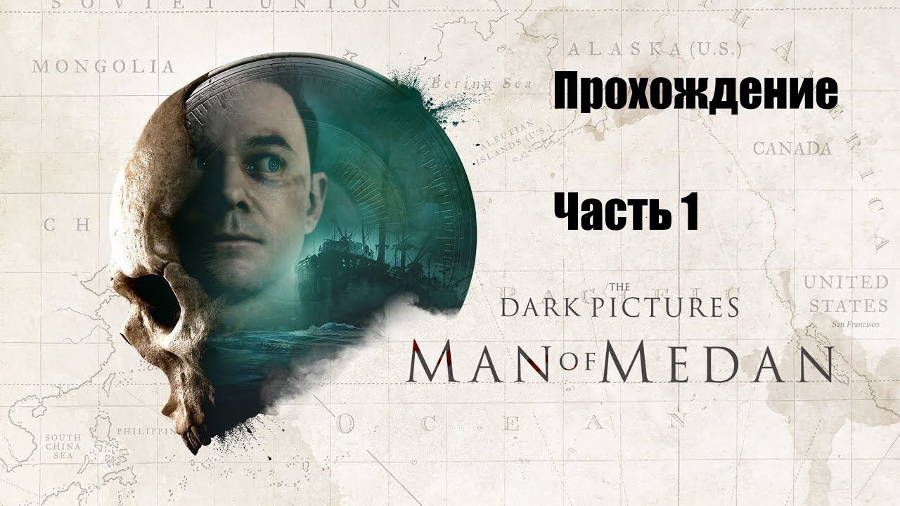 Прохождение Dark Pictures: Man of Medan - режим КИНОВЕЧЕРИНКА (От начала до финала).