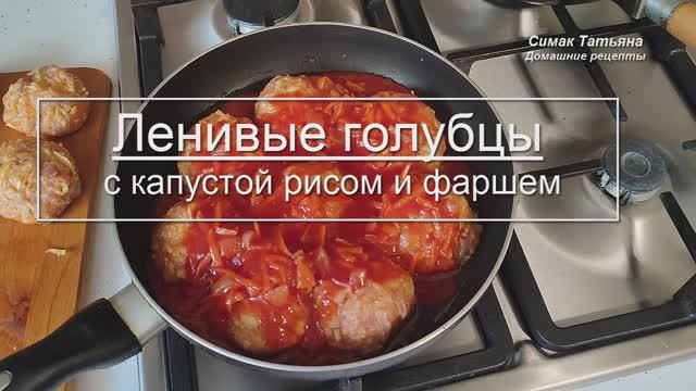 Ленивые голубцы
