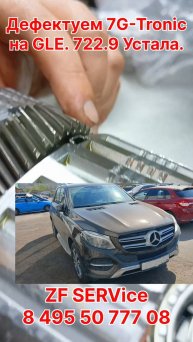 Дефектуем 7G-Tronic на GLE. 722.9 Устала.