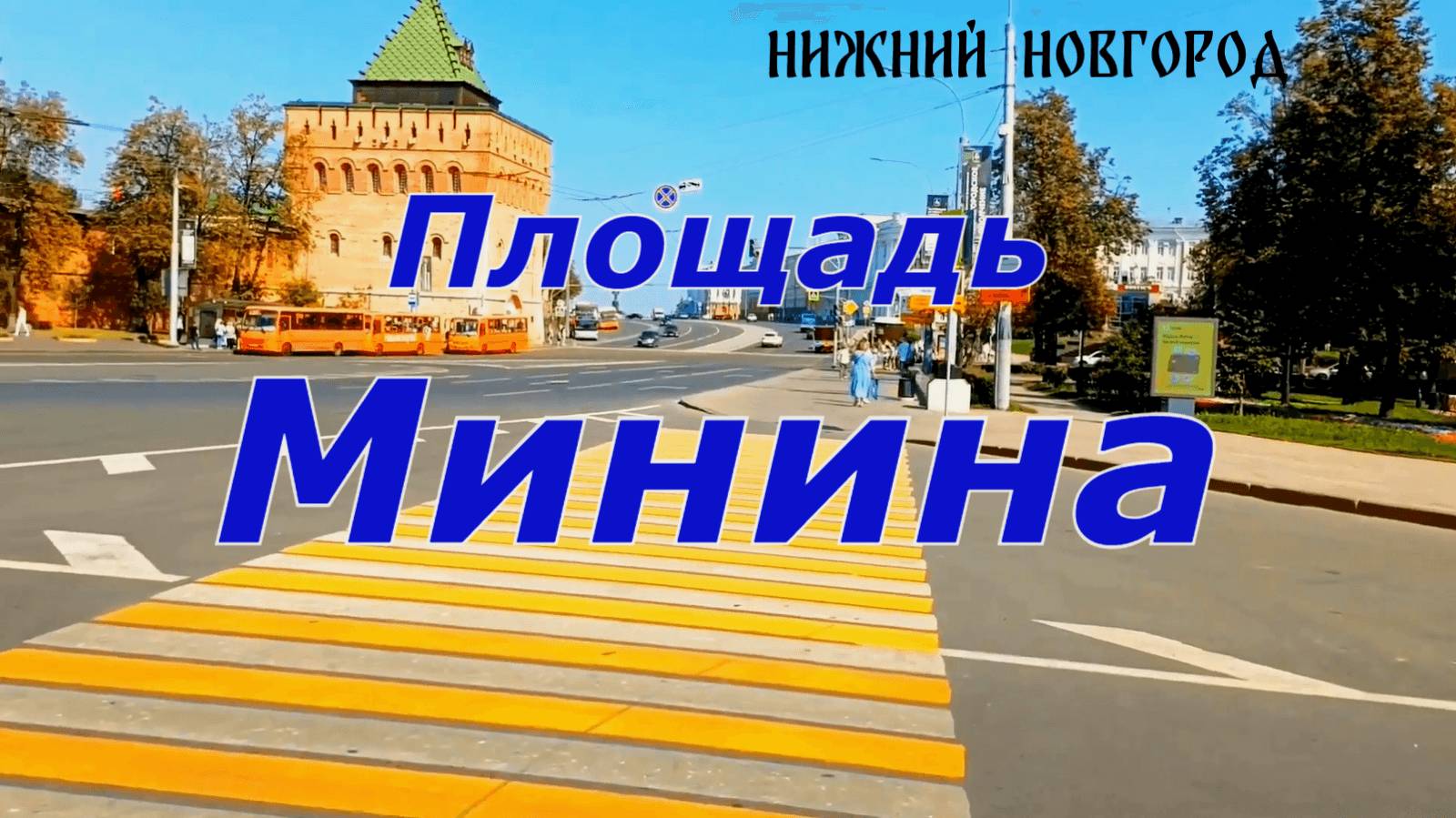 Пешая прогулка вокруг площади Минина города Нижнего Новгорода