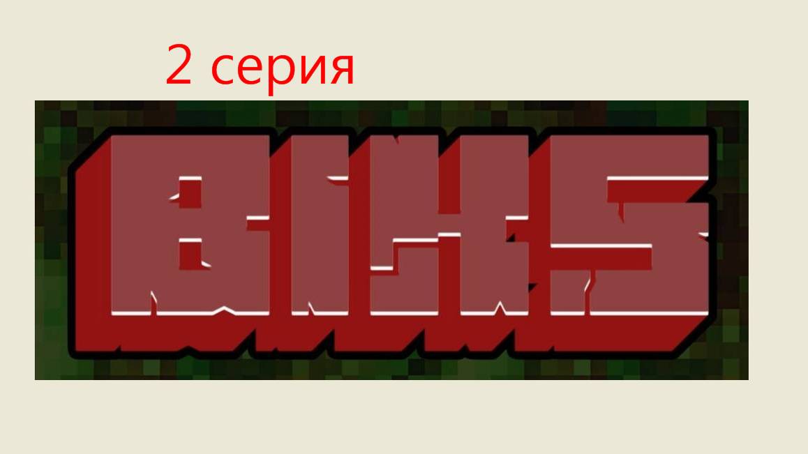 Мультик с Биксером. 2 серия