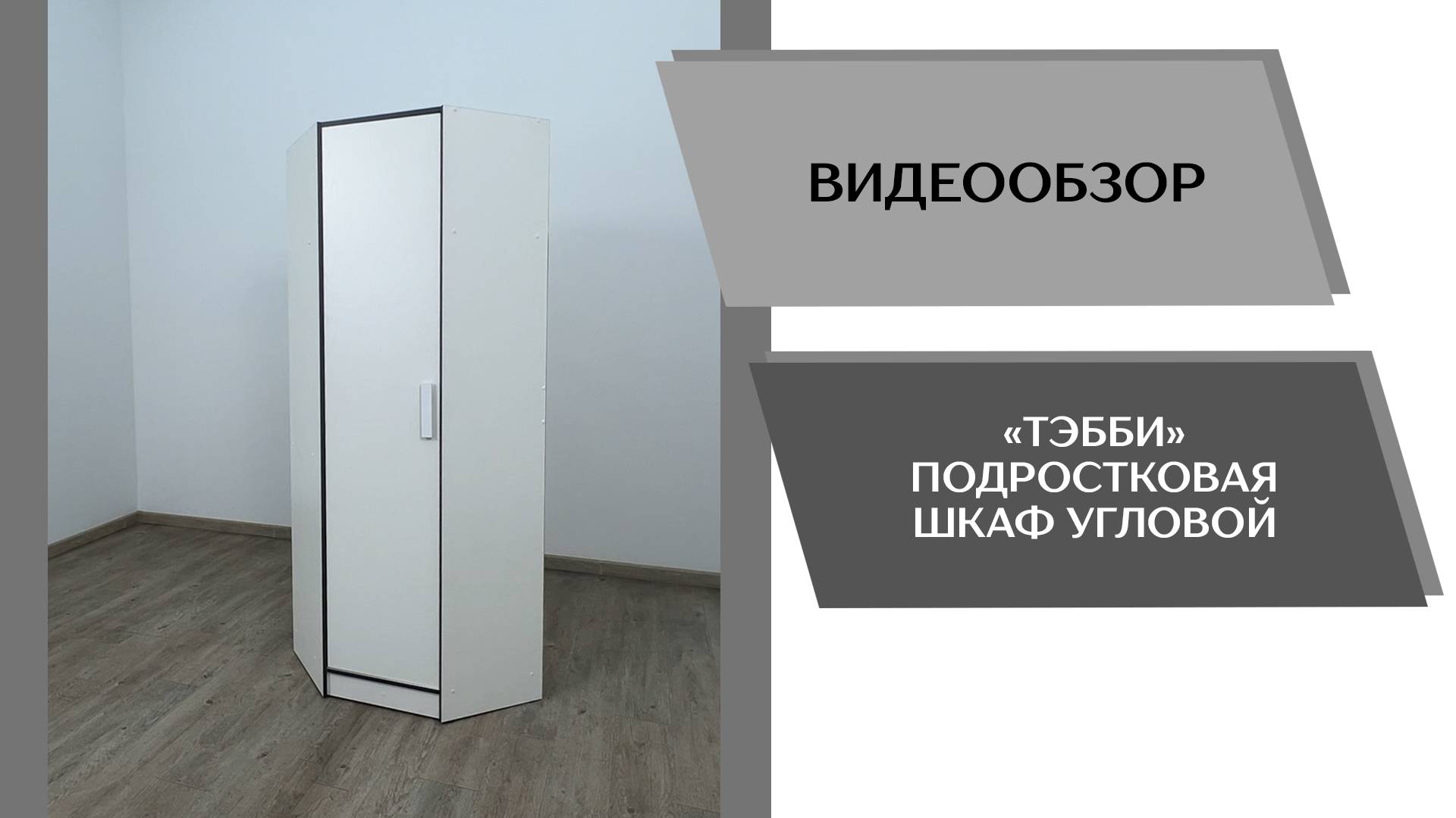 Видеообзор подростковая Тэбби. Шкаф угловой