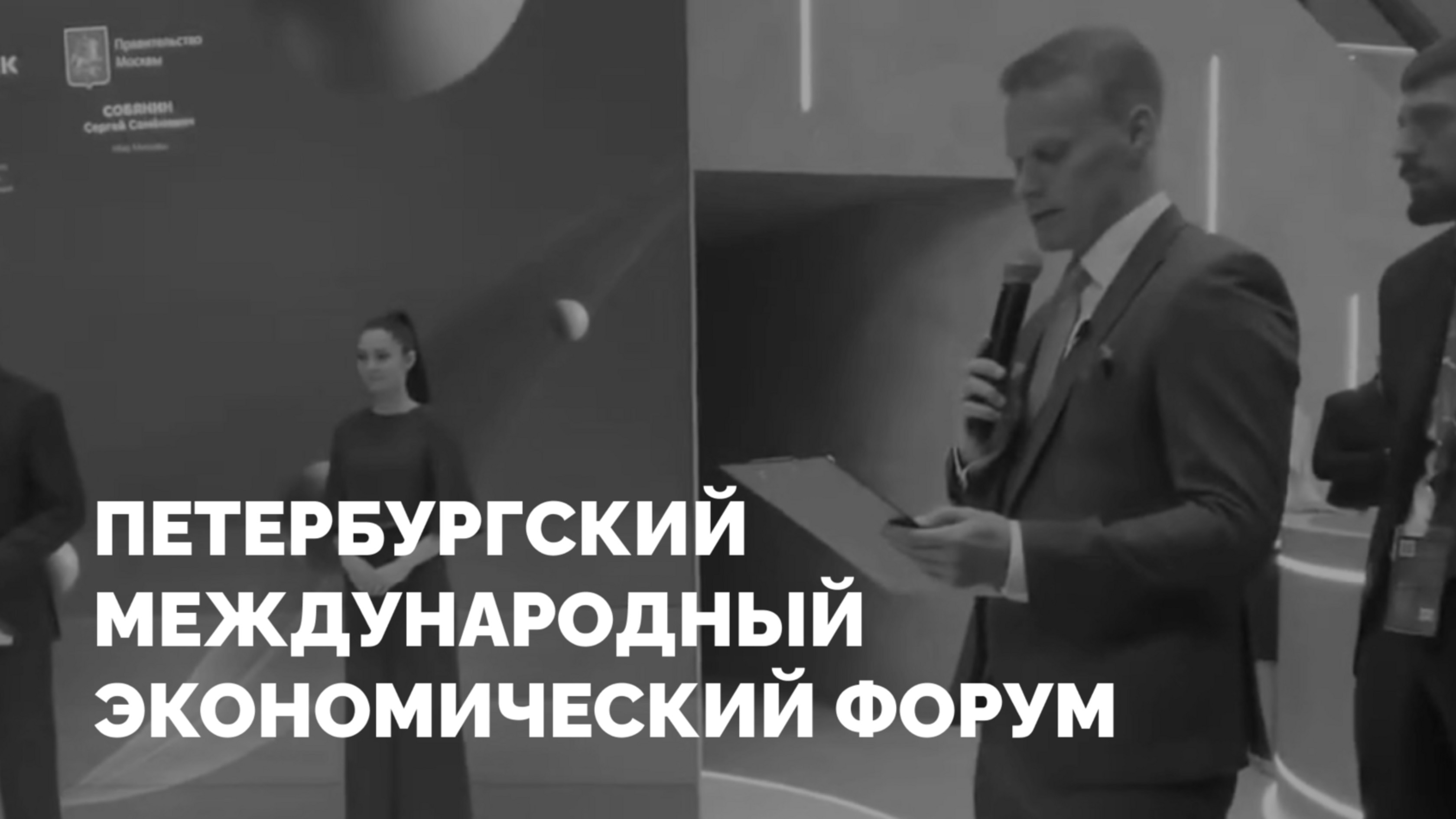 ЮБИЛЕЙНЫЙ ПМЭФ