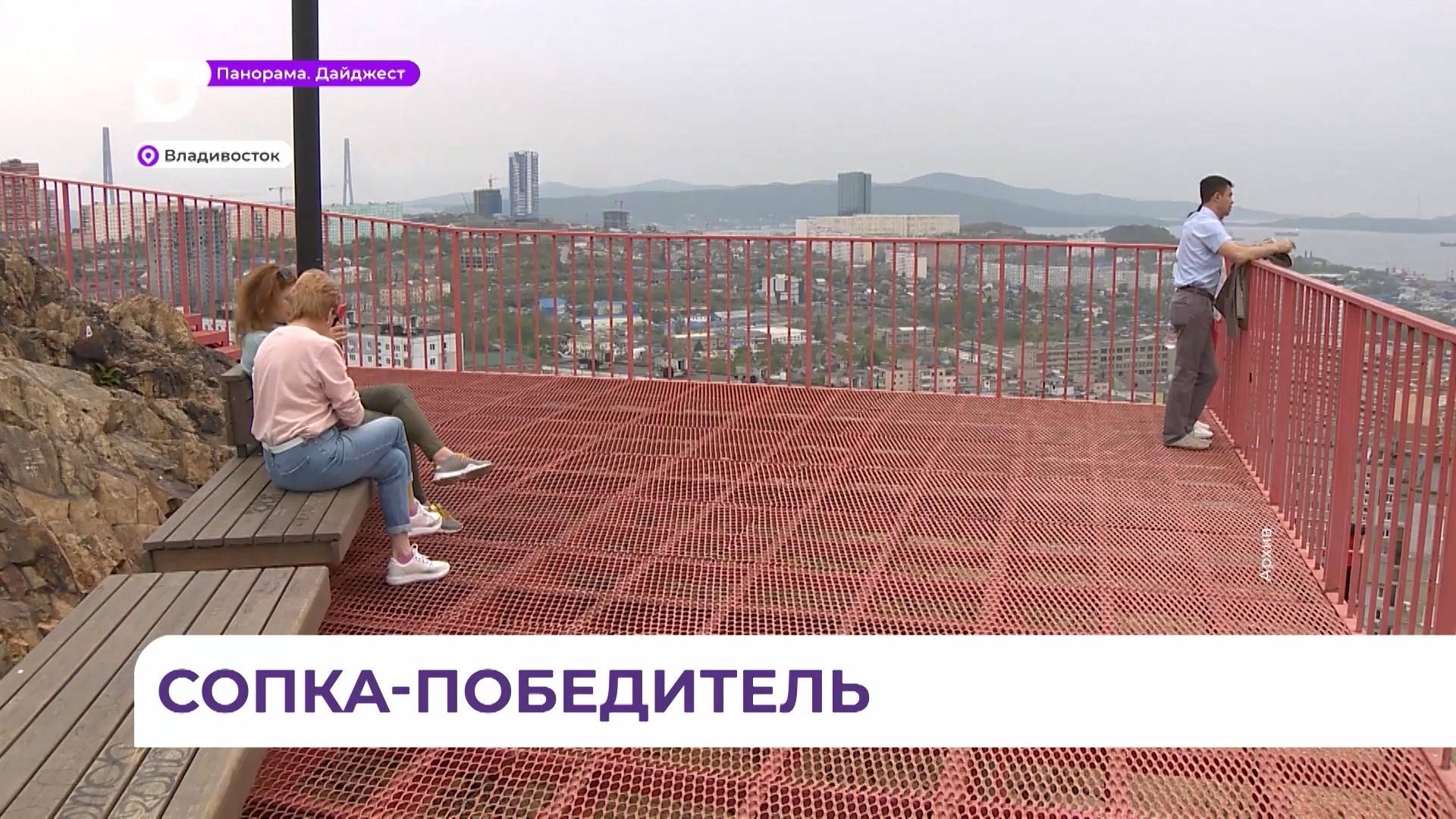 Видовая площадка на сопке Бурачка во Владивостоке стала лауреатом премии «Парки России»