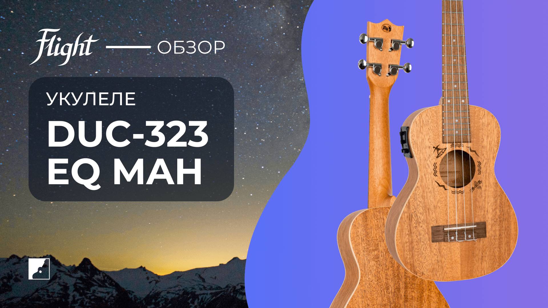 Укулеле концерт FLIGHT DUC323 EQ MAH