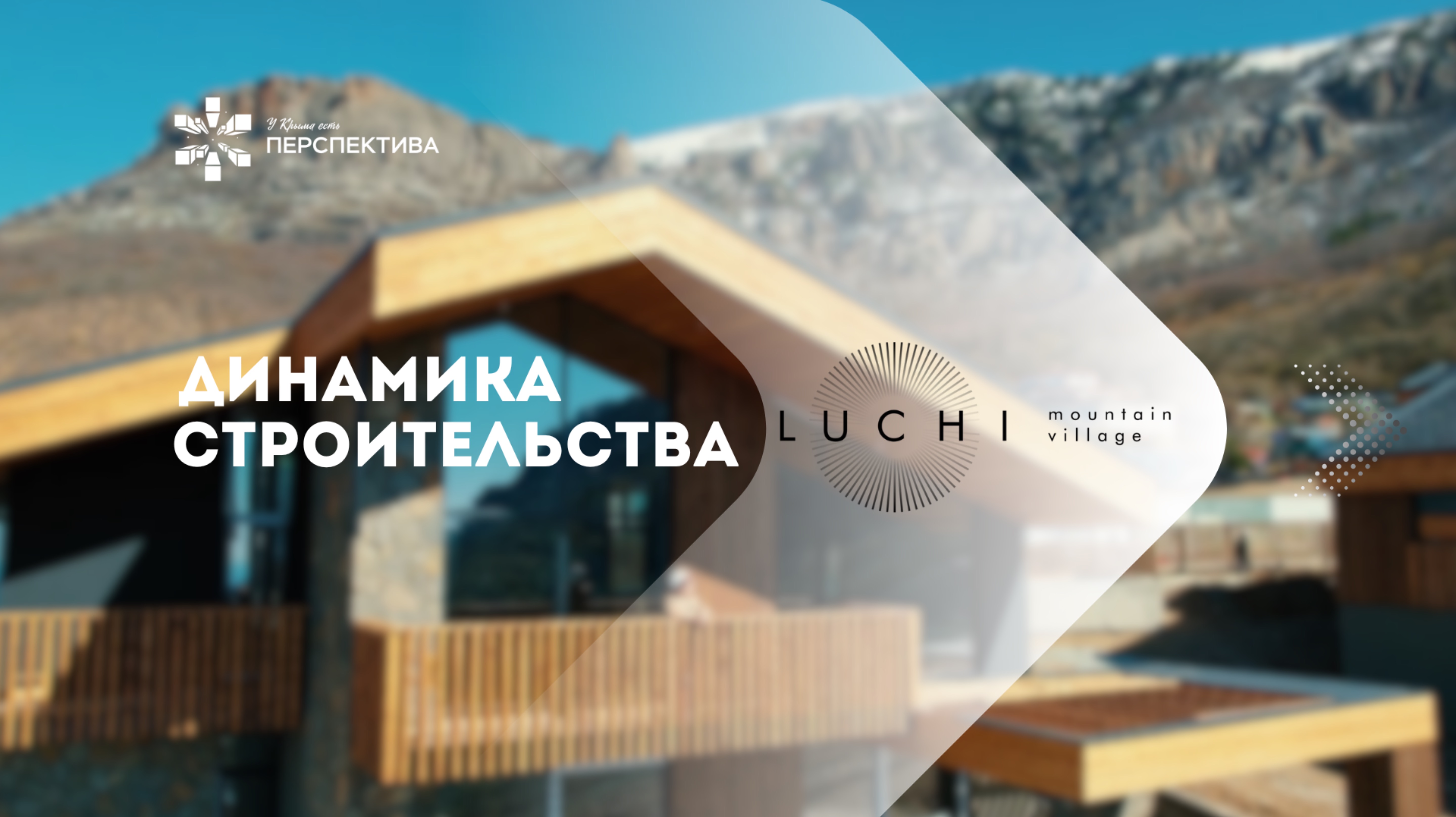 LUCHI | Динамика строительства | Март 2025