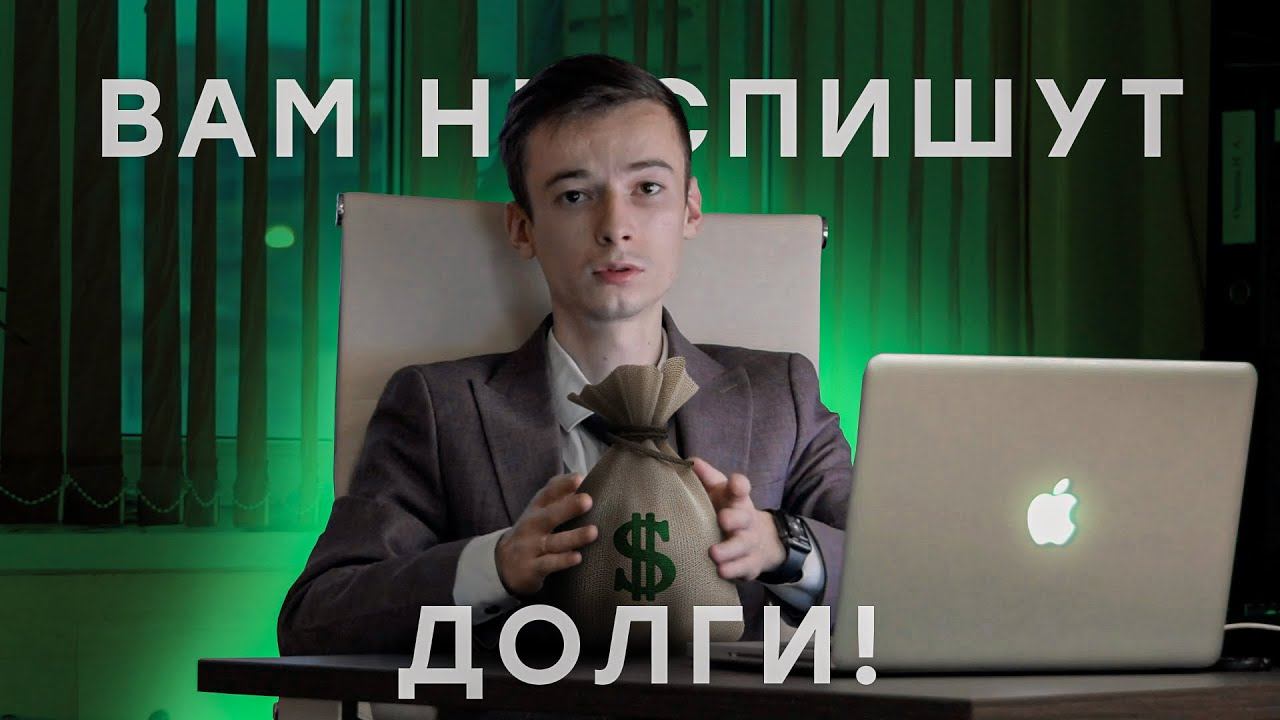 ПРОЩАЮТ ЛИ БАНКИ ДОЛГИ ПРОСТО ТАК