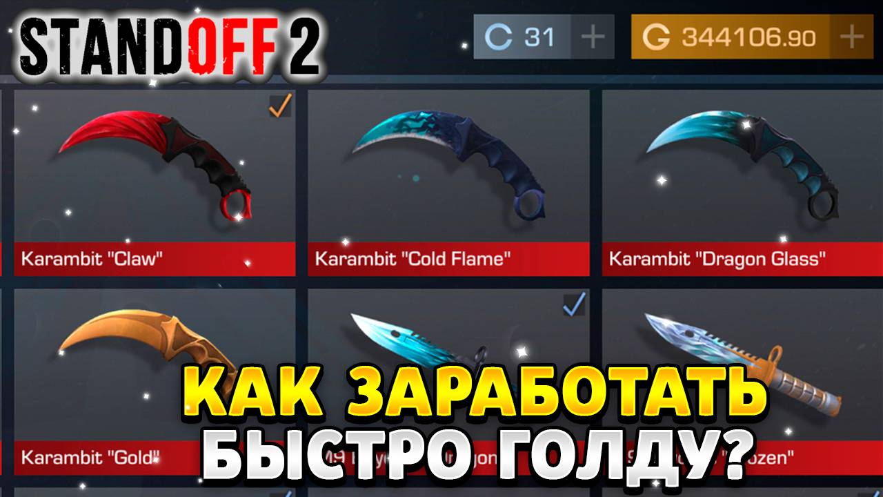 Как получить быстро голду в standoff 2