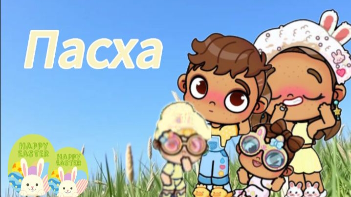 ПАСХА с семьёй!🐣🧁/Avatar world/