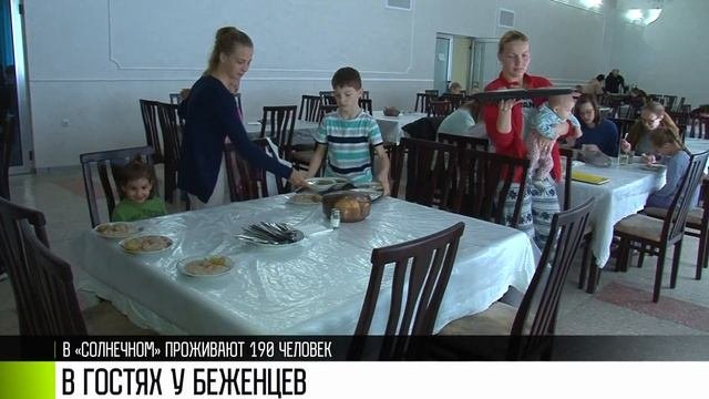 В гостях у беженцев в «Солнечном»