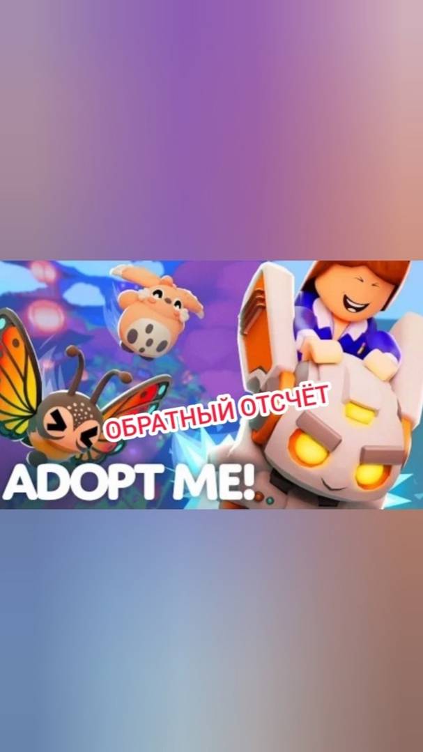 Эфир! Новые Петы в Adopt Me 25 г. через... Выпуск 1 No 2 [25.04.2025 г.] #shorts