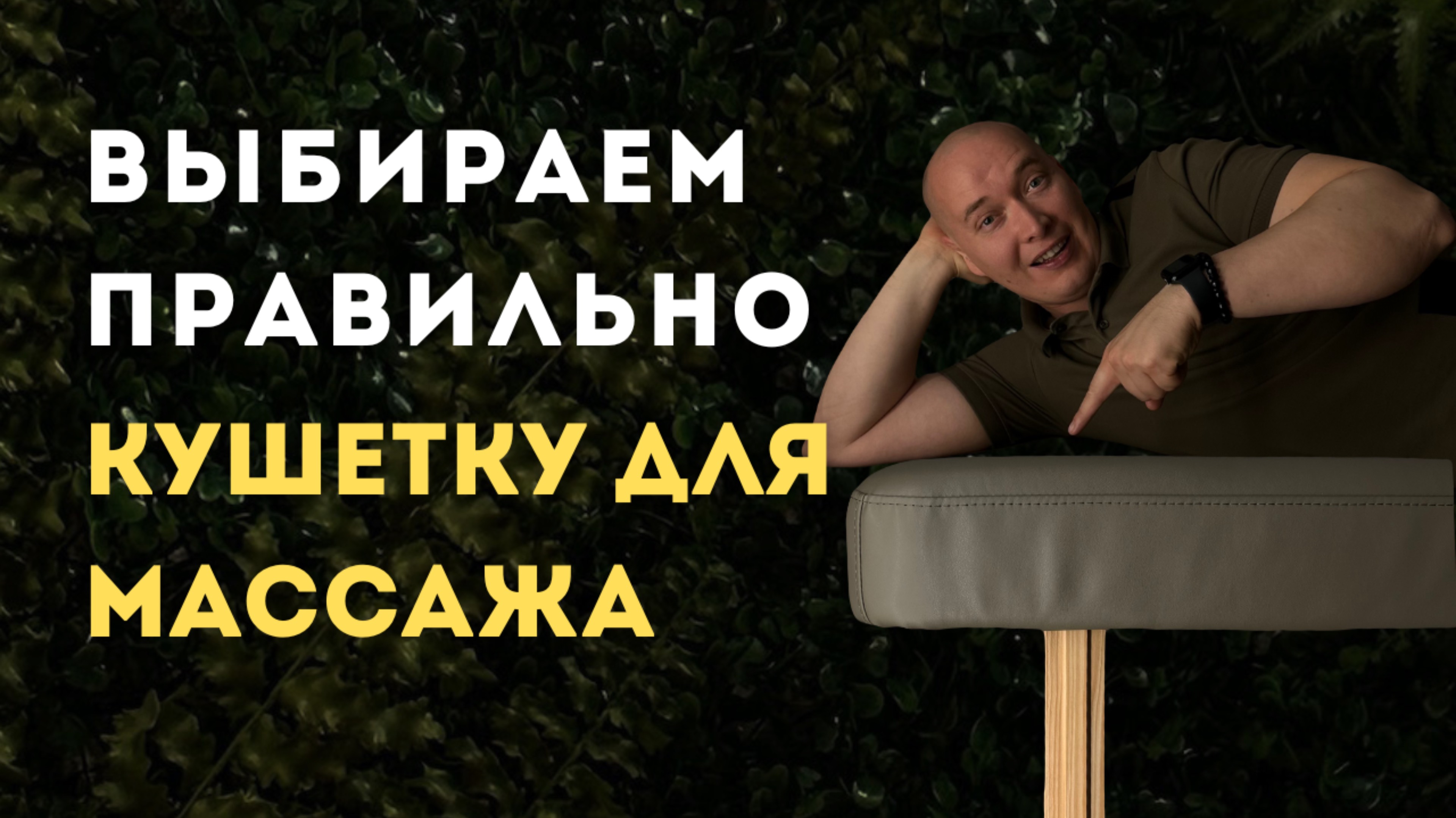 Не покупай кушетку для массажа, пока не посмотришь это видео!