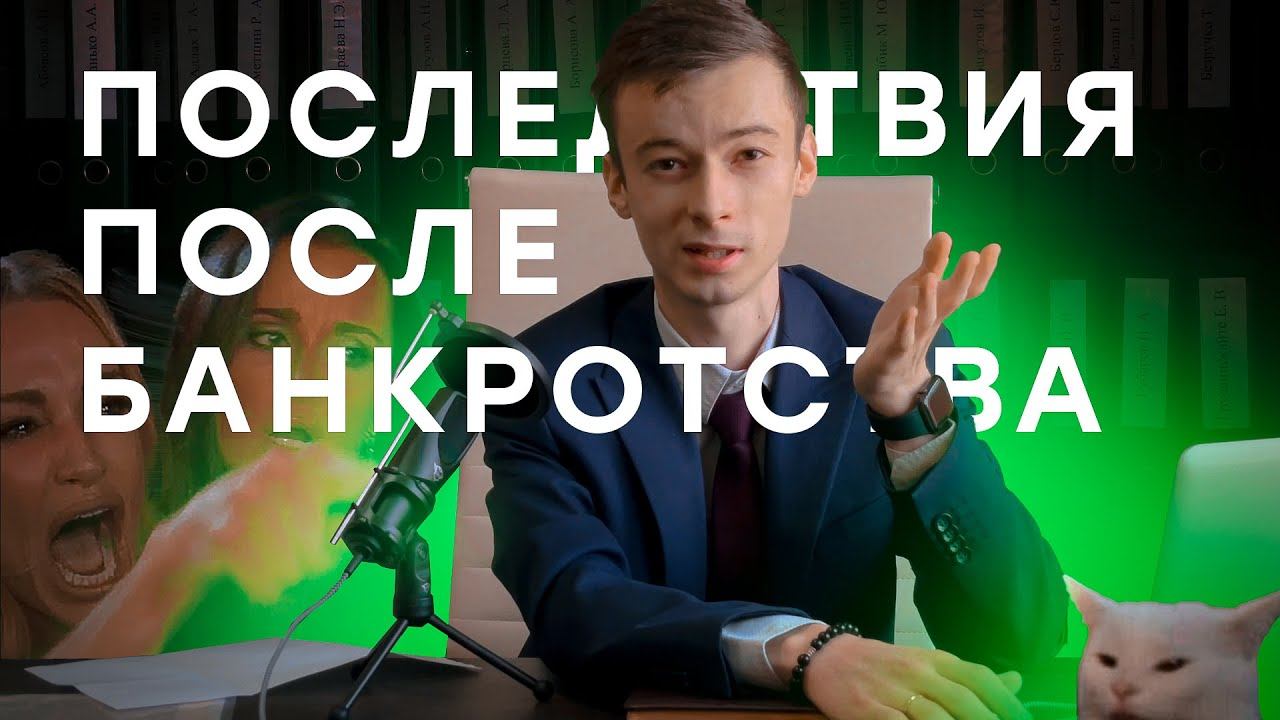 ПОСЛЕДСТВИЯ ПОСЛЕ БАНКРОТСТВА 2024