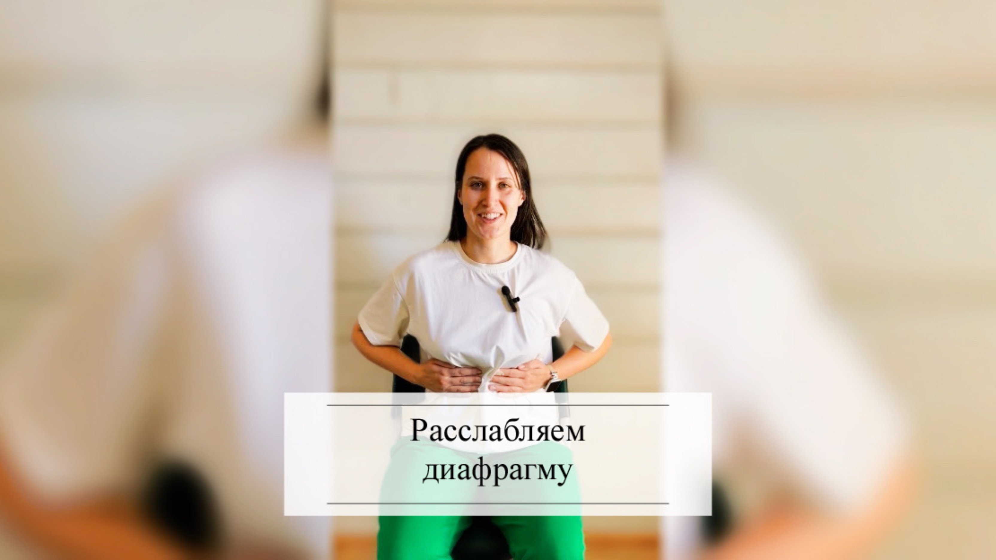 Расслабляем диафрагму 🫁 Онлайн тренировки.