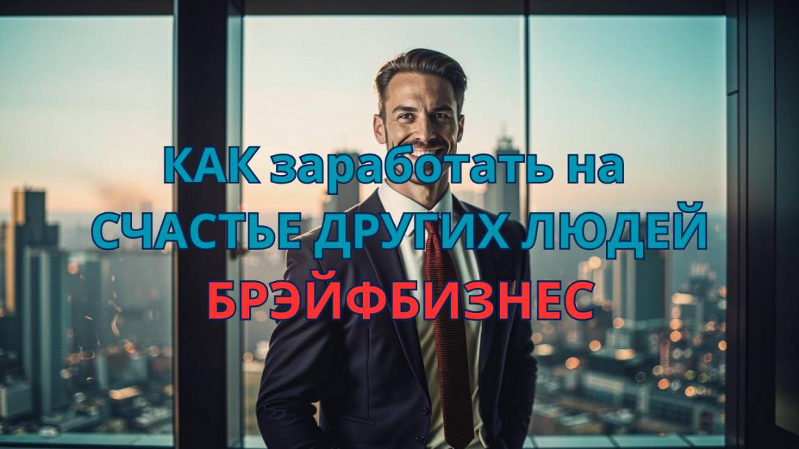 👌БРЭЙФБИЗНЕС💪СТРАТЕГИЯ ЛИДЕРА💰Как Заработать на СЧАСТЬЕ ДРУГИХ ЛЮДЕЙ #мэц  #брэйфбизнес