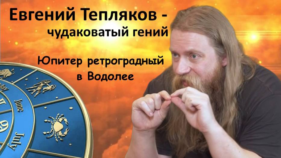 Юпитер ретроградный в Водолее: Евгений Тепляков - чудаковатый гений