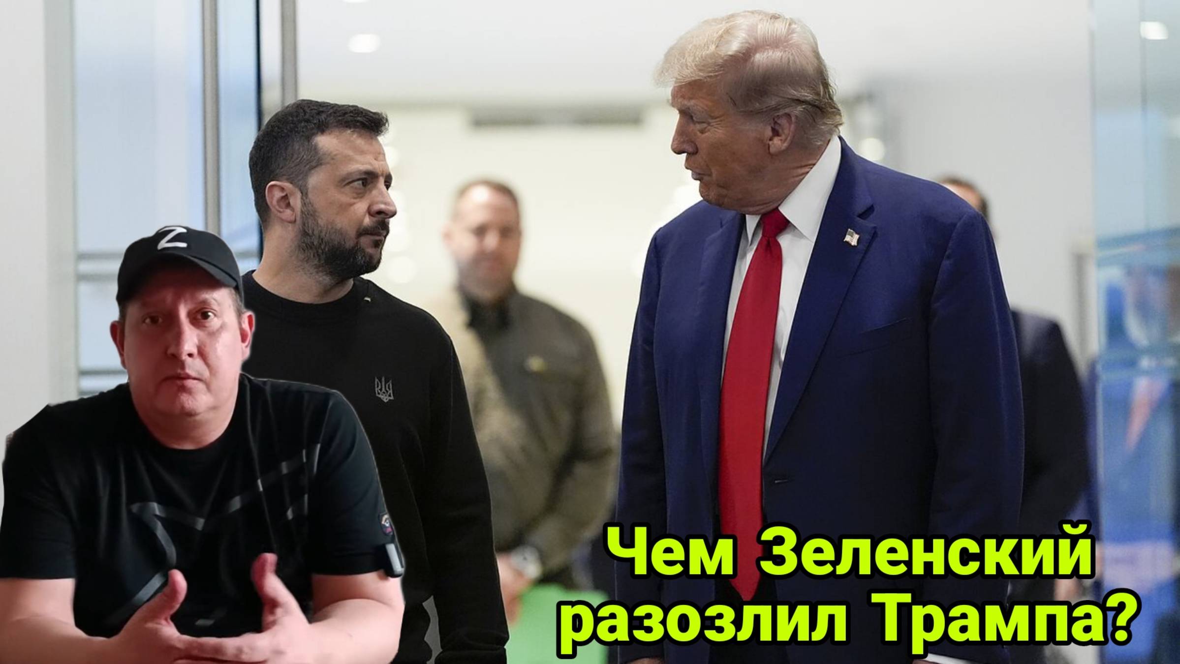 Чем Зеленский разозлил Трампа?