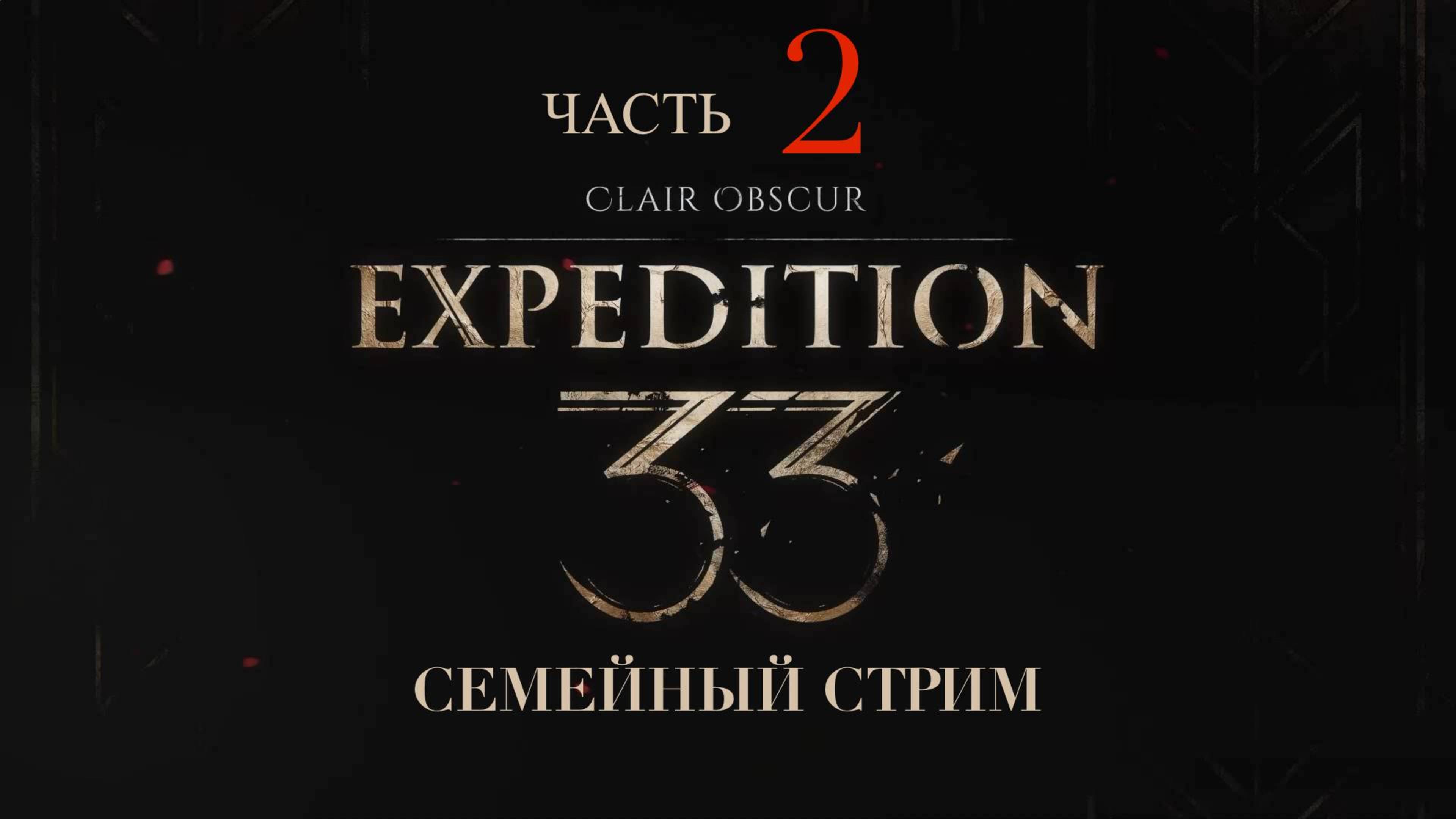 Clair Obscur Expedition 33 прохождение часть 2 Гюстав