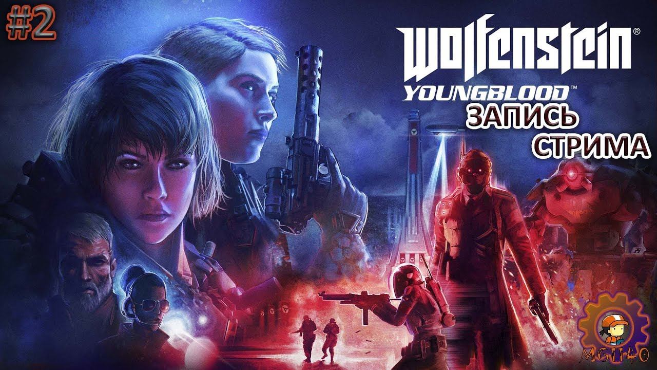 Запись стрима: Wolfenstein: Youngblood / Полное прохождение №2 / #MG1140 #wolfensteinyoungblood