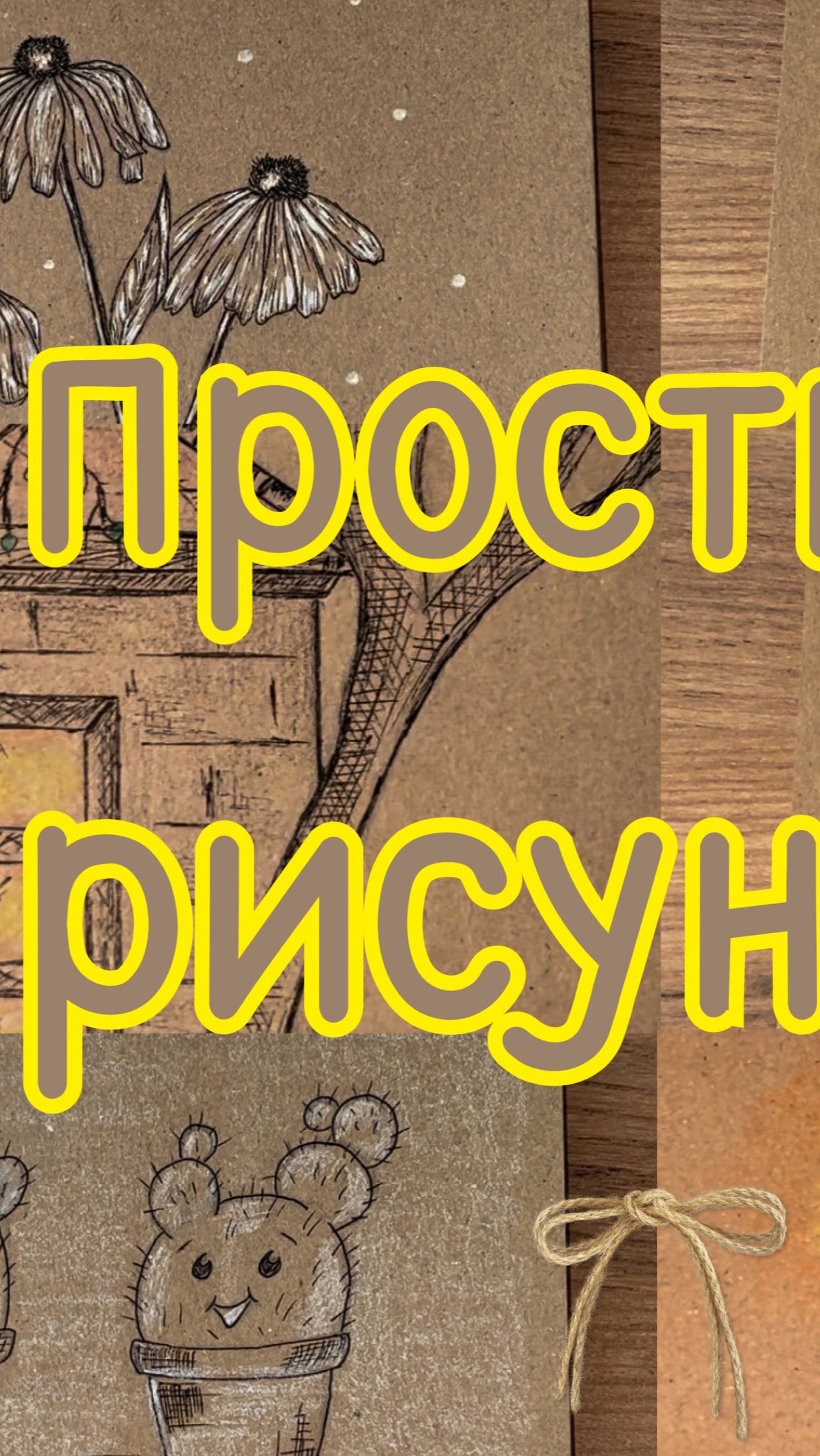 6 простых рисунков на крафт бумаге