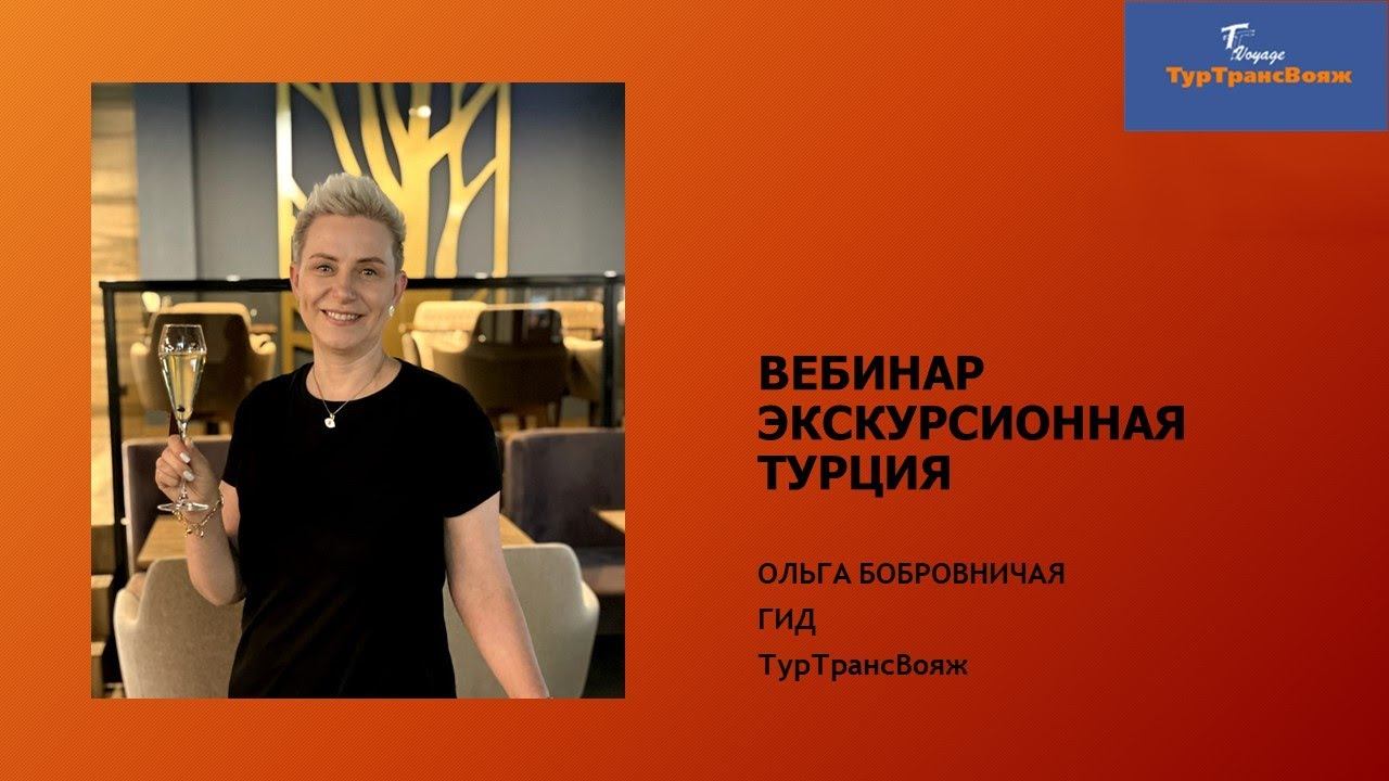 Вебинар "Экскурсионная Турция. Стамбул + Каппадокия". Спикер Ольга Бобровничая, гид ТурТрансВояж