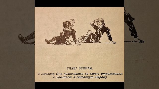 КОРОЛЕВСТВО КРИВЫХ ЗЕРКАЛ.
Глава вторая
(Для младших школьников.)