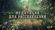 Медитация Фуэки-рюко — Вечное в текущем. Йога-Нидра, практика для расслабления