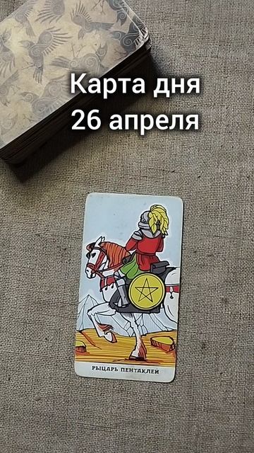 Карта дня 26 апреля