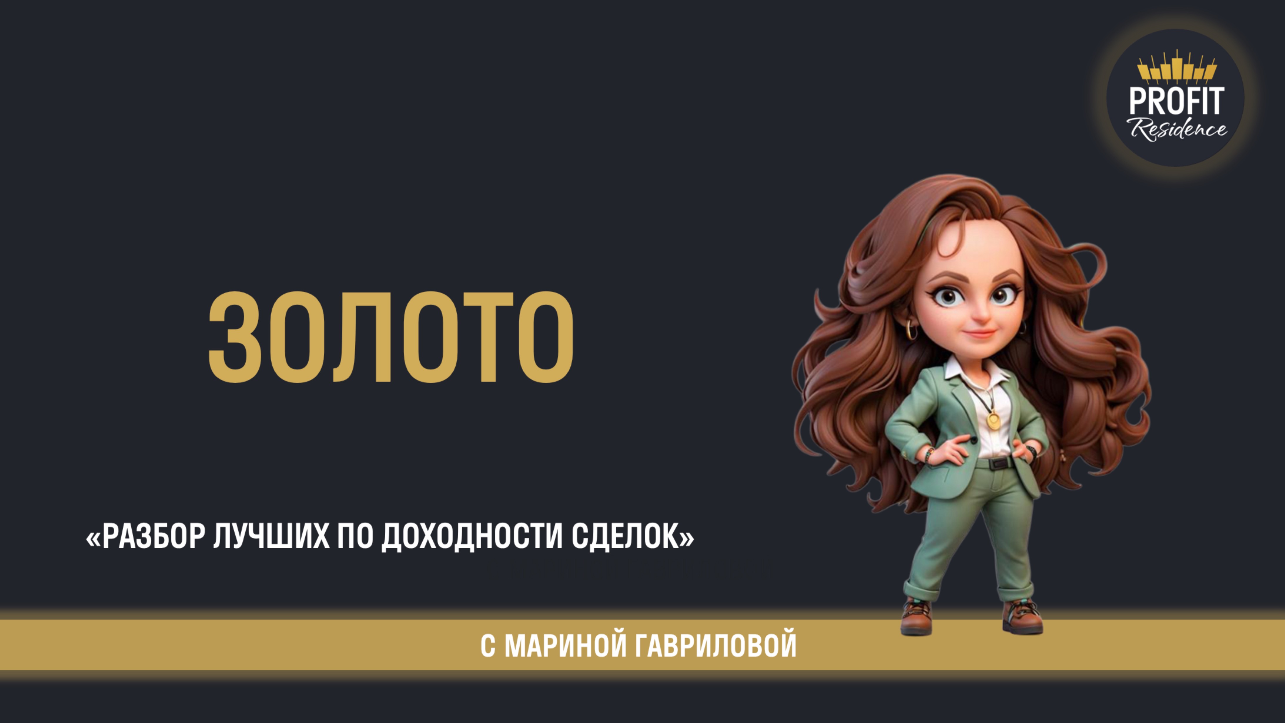 Идеальный вульф. Обзор ключевых сделок и движений за неделю в золоте.