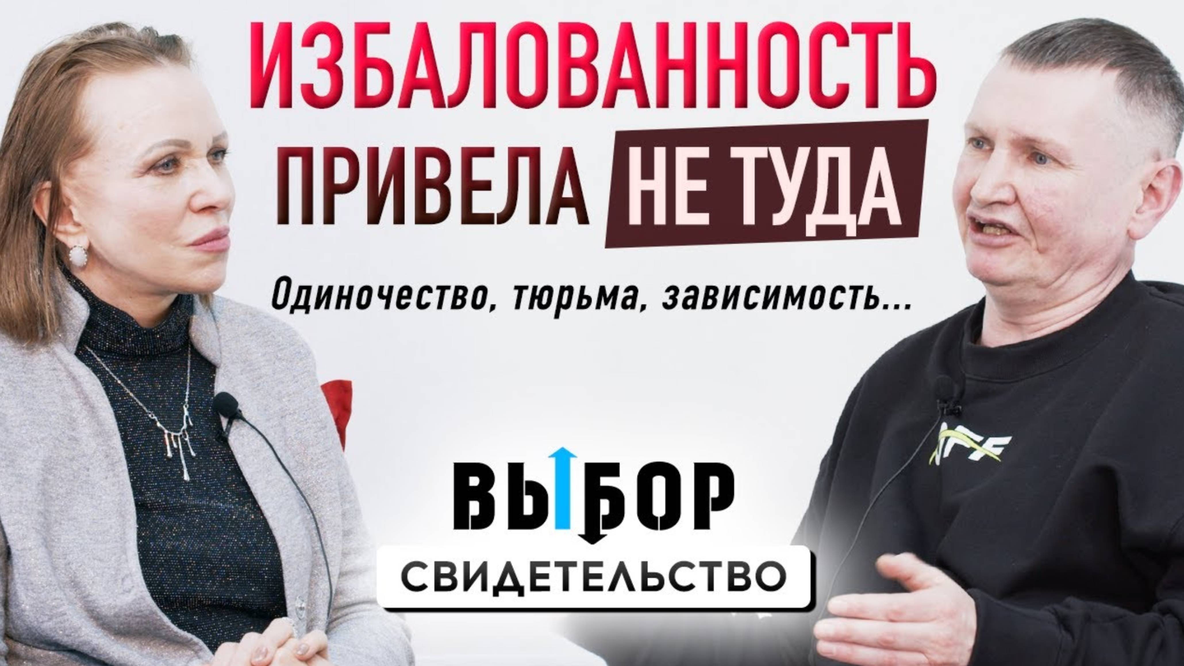 15 лет тюрьмы. Расплата за молодость и новая надежда | свидетельство Денис Волков | Выбор Студия РХР