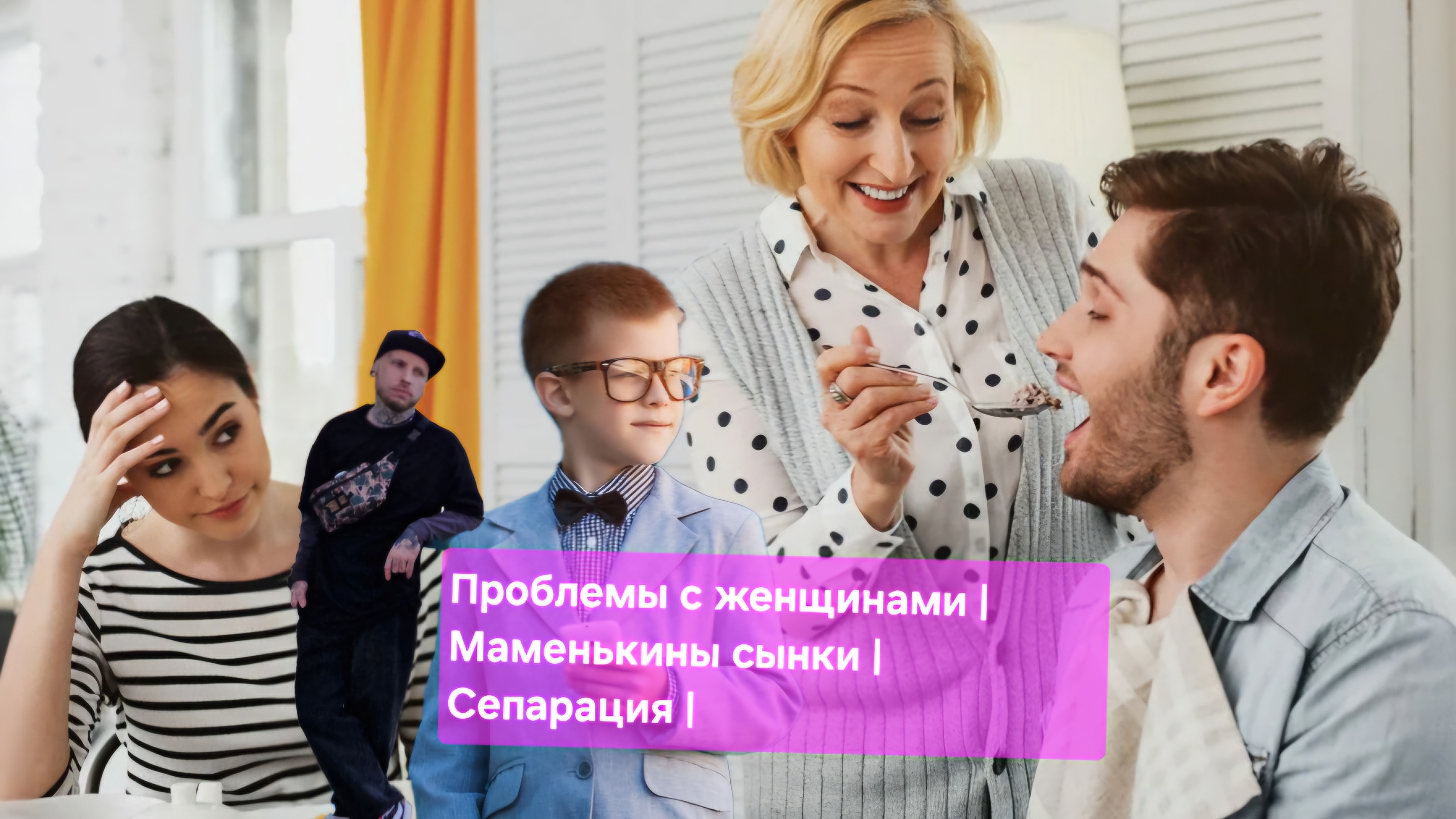 Проблемы с женщинами |Маменькины сынки | Сепарация #путьалкоголика #мама #сын #сепарация #психология
