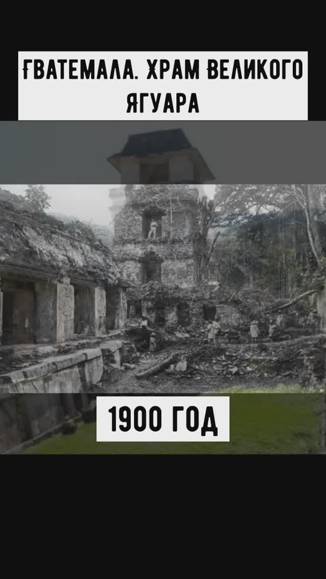 Великие сооружения древних. Старые и современные фото. Вид с одного места.