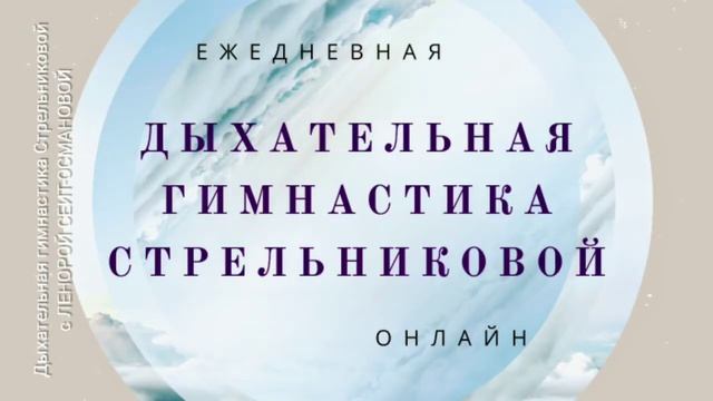 Основные упражнения дыхательной гимнастики Стрельниковой