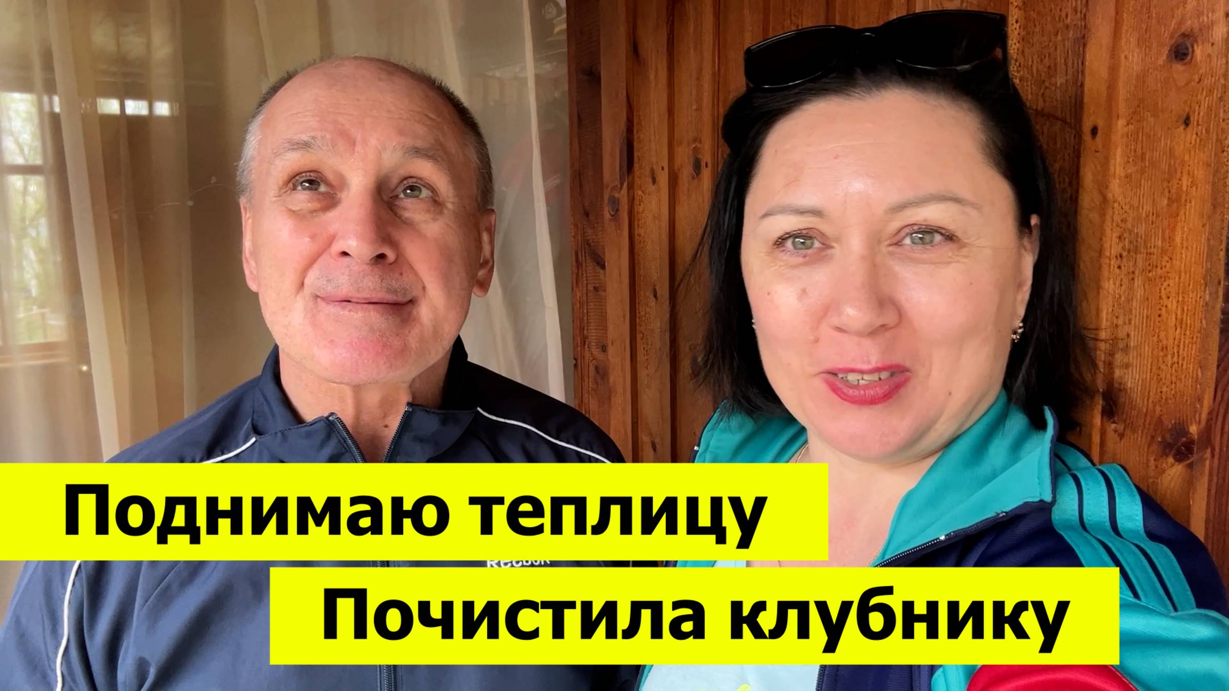 Поднимаем высоту теплицы. Почистила всю клубнику!