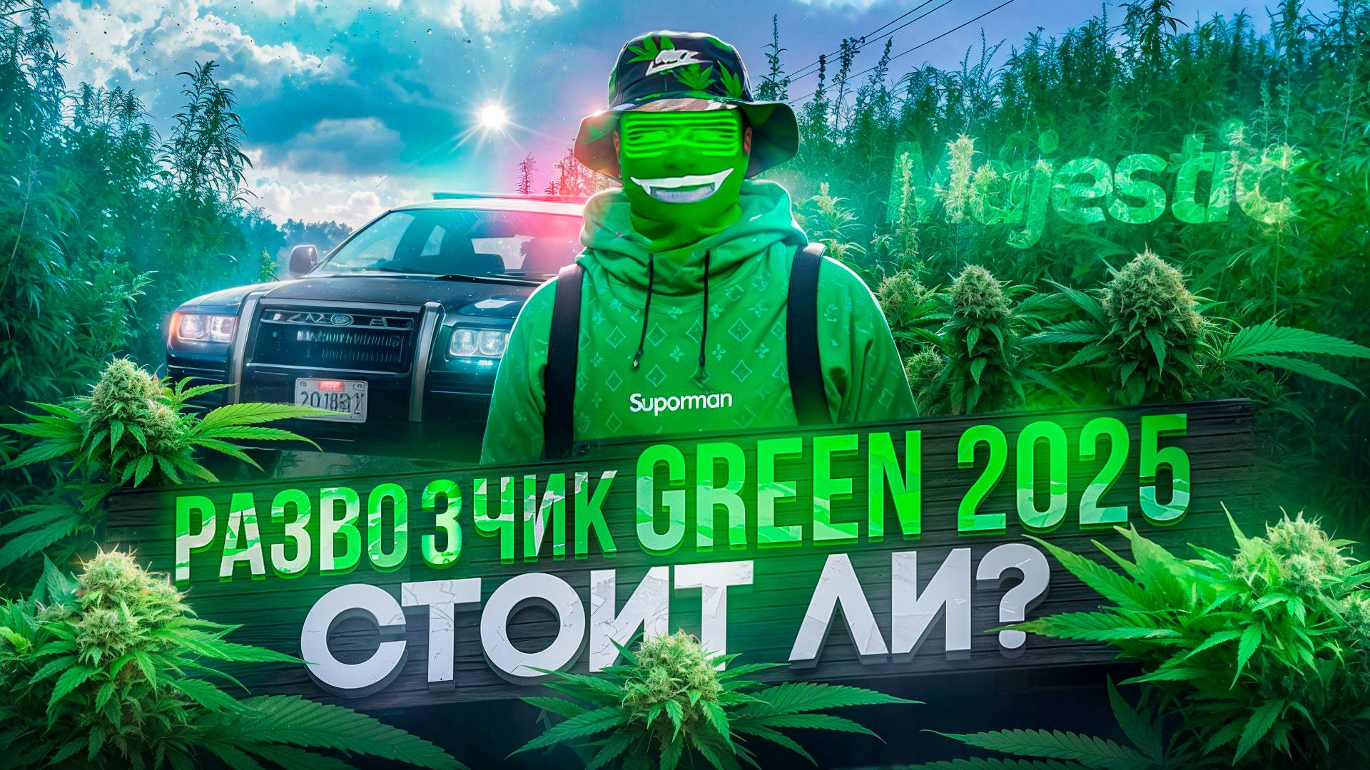 КУРЬЕР GREEN НА MAJESTIC RP: МИЛЛИОНЫ ИЛИ ПУСТЫШКА? СТОИТ ЛИ ТРАТИТЬ НА ЭТО ВРЕМЯ В GTA5RP?