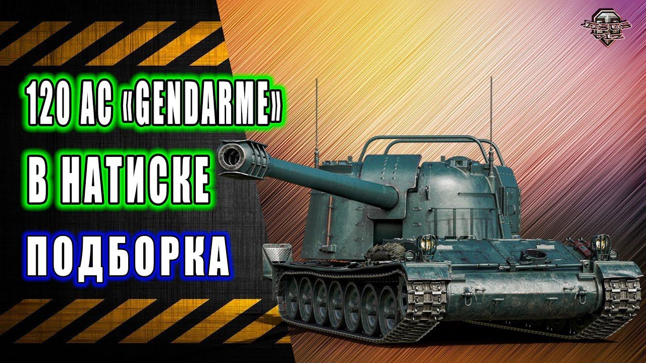 120 AC "Gendarme" в Натиске