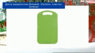 Доска разделочная Домовой, 15х24см, пластик, зелёная обзор