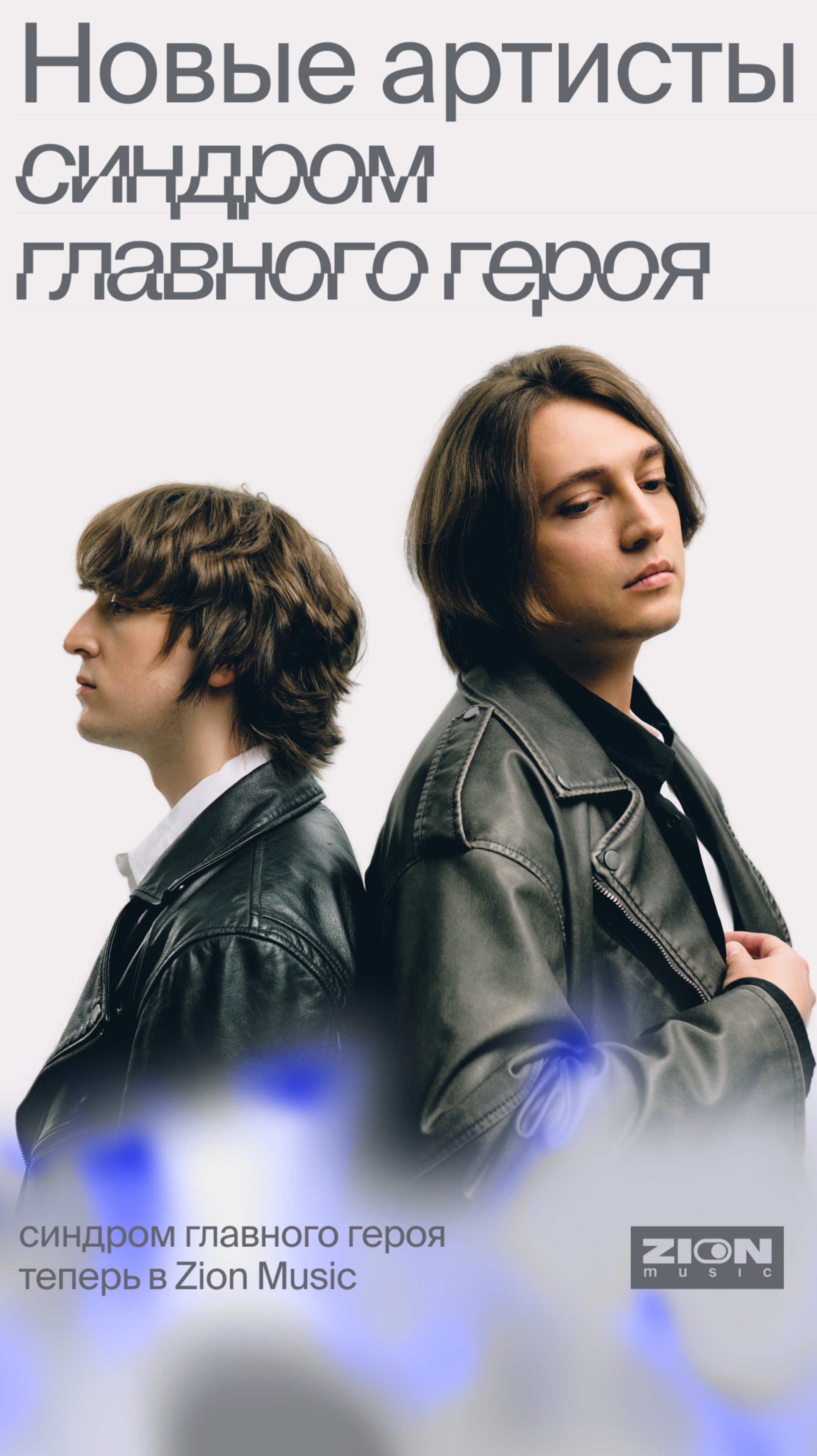 Дионисий Саттаров о новых артистах Zion Music — рок-группе синдром главного героя